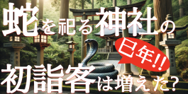 2025年全国の蛇を祀る神社で初詣客はどれくらい増えたか　ブログウォッチャーが人流データで調査した結果をお知らせ
