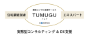 建設コンサルティング支援サービス「TUMUGU/ツムグ」 建設コンサルティング支援サービス「TUMUGU/ツムグ」