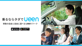 “乗るならタダでueen” “乗るならタダでueen”