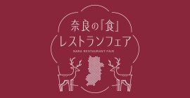 奈良の「食」レストランフェア