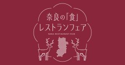 「奈良の『食』メニューフェア」開催！都市圏で人気を集めるレストラン6店舗(東京3店舗＆関西3店舗)にて奈良県産の厳選食材を活かした期間限定の特別メニューを提供いたします！