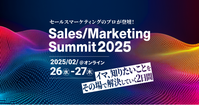 「Sales/Marketing Summit2025～イマ、知りたいことをその場で解決していく2日間～」にWACULが登壇