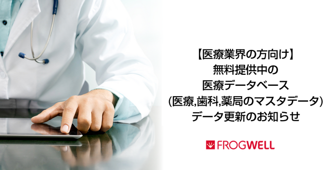 【医療業界の方向け】無料提供中の医療機関データベース（医療、歯科、薬局のマスタデータ）更新のお知らせ