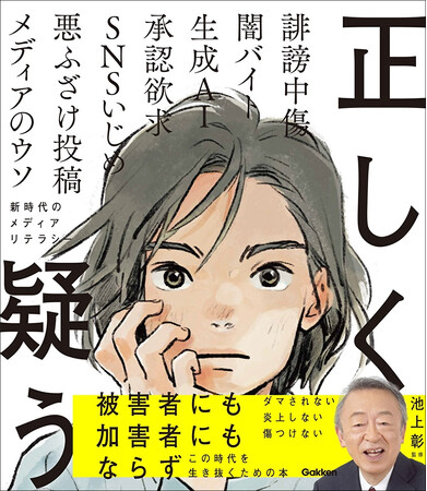 “池上彰×Gakken”の児童書『正しく疑う』が予約開始！　80万部突破の大ヒットシリーズ最新刊は、現代を生き抜くために必須の力、メディアリテラシーがテーマ。