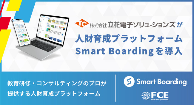株式会社立花電子ソリューションズが人財育成プラットフォームSmart Boardingを導入