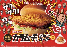 湖池屋監修 カラムーチョ チキンバーガー 湖池屋監修 カラムーチョ チキンバーガー