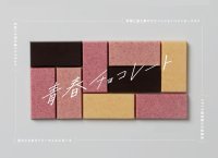 学生生活の甘酸っぱさやほろ苦さを「青春のフレーバー」に。 麗澤中学・高等学校の学生とマザーハウスのチョコレートブランド・LITTLE MOTHERHOUSEが 共同開発した「青春チョコレート」数量限定で発売。 2月23日(日)24日(祝)、生徒参加の販売会をマザーハウス本店で開催