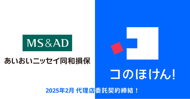 あいおいニッセイ同和損保との代理店委託契約締結のお知らせ | 保険の一括比較・見積もりサイト「コのほけん！」