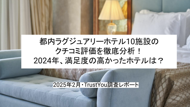 【2025年最新】都内ラグジュアリーホテルの満足度を調査！クチコミ分析レポートを無料公開