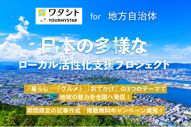 ユアマイスター運営メディア「ワタシト」、全国の自治体PRを支援する「ローカル活性化支援プロジェクト」開始！