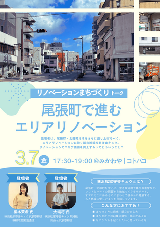 【参加者募集中】令和6年度リノベーションまちづくりトーク『尾張町で進むエリアリノベーション』