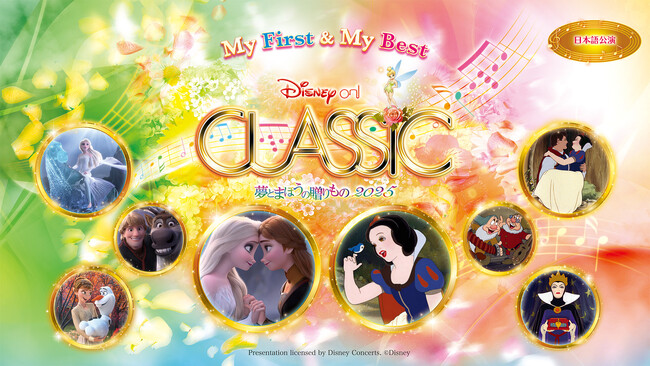 『アナと雪の女王2』、『白雪姫』、東京ディズニーシー(R)️「ファンタジースプリングス」など、全プログラムを発表！「ディズニー・オン・クラシック ～夢とまほうの贈りもの 2025」