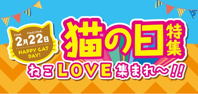 【猫の日特集 ねこLOVE集まれ～!!】ファッションプラザ[パシオス]にて2/19(水)よりスタート！
