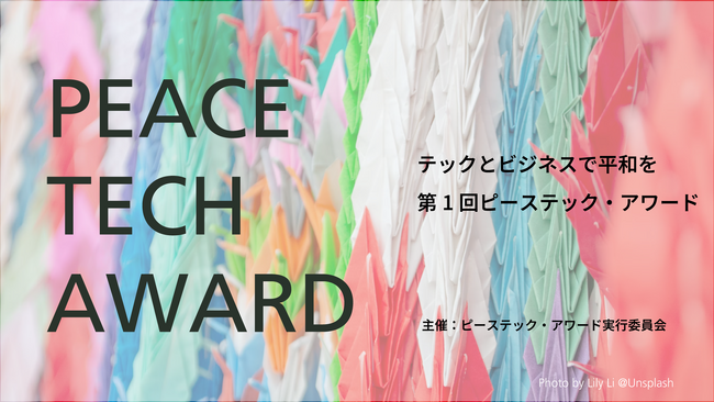テックとビジネスで平和を！国内ピーステック産業の創出を目指し「第１回ピーステック・アワード」開催！