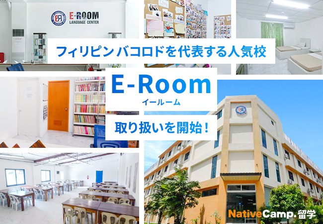 【ネイティブキャンプ留学】フィリピン・バコロドを代表する人気校「E-Room（イールーム）」の取り扱い開始！
