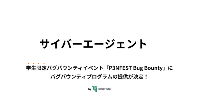 IssueHunt株式会社主催、学生向けバグバウンティイベント「P3NFEST Bug Bounty 」、参加企業であるサイバーエージェントが提供するバグバウンティプログラムが決定
