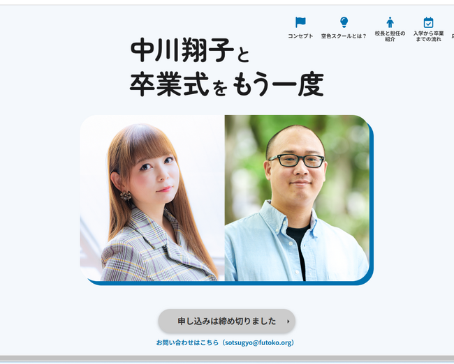 中川翔子３日だけのフリースクール開校 不登校当事者らを集めて「卒業式」