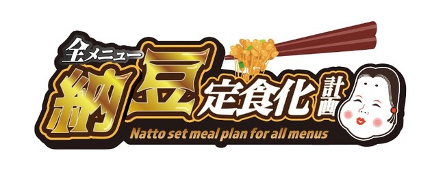納豆最大手 タカノフーズ × 「納豆のまち」福島市がコラボ！福島市民の体調管理に！納豆のまち福島市で挑戦！福島市『全メニュー納豆定食化計画』のご案内
