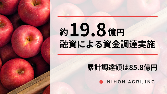 日本農業、融資による19.8億円の資金調達を実施。累計調達額は85.8億円に