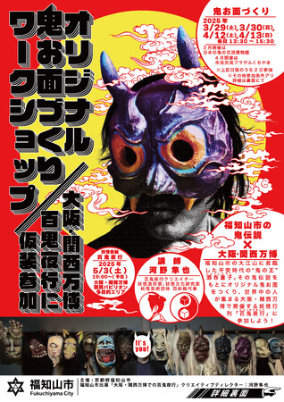 「鬼の王」酒吞童子、大阪・関西万博で百鬼夜行を決行！ワークショップでオリジナル鬼お面をつくって万博に仮装参加したい人を福知山市が大募集！