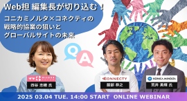 Web担当者Forum編集長が迫る!コニカミノルタ×コネクティ戦略的協業の狙い Web担当者Forum編集長が迫る!コニカミノルタ×コネクティ戦略的協業の狙い
