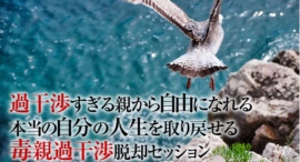 【母がしんどい…毒親過干渉のストレス解決】支配的過干渉や過保護を社会人にも強いる毒親から精神的独立を果たす方法(大人の毒親過干渉あるあるチェック) 【母がしんどい…毒親過干渉のストレス解決】支配的過干渉や過保護を社会人にも強いる毒親から精神的独立を果たす方法(大人の毒親過干渉あるあるチェック)