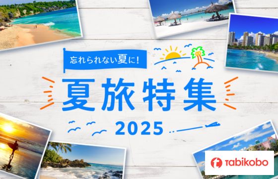 夏休みの予定が未定なあなたにもおすすめ！「夏旅特集2025」2月18日（火）リリース