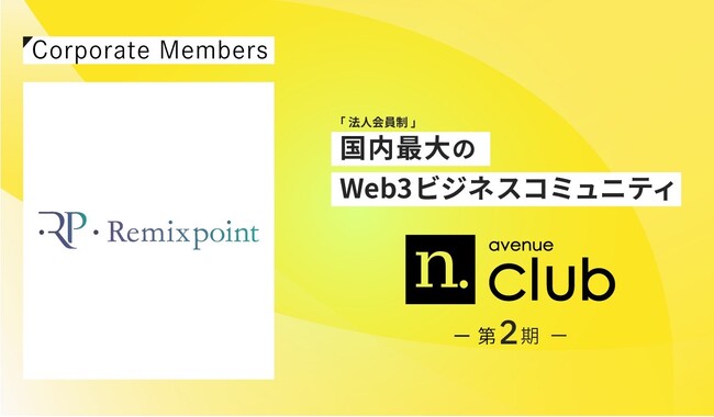Web3を加速させる国内最大の法人会員制ビジネスコミュニティ「N Avenue club」に参画します
