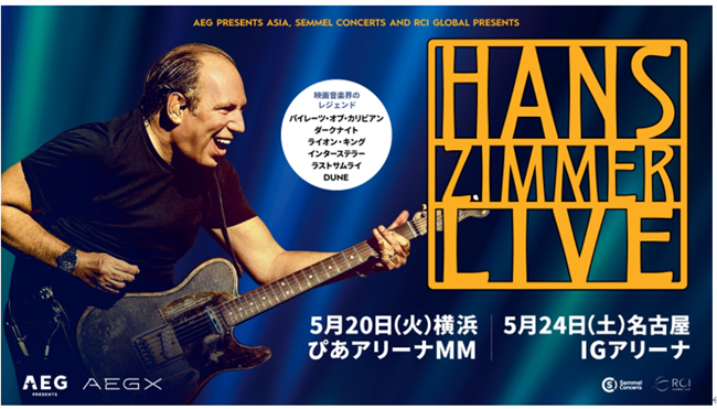 IGアリーナで5月24日（土）開催決定映画音楽界のレジェンド「ハンス・ジマー」プレオープンイベント