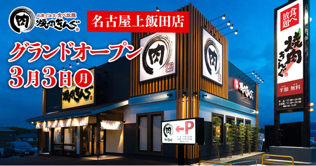【焼肉きんぐ】『焼肉きんぐ 名古屋上飯田店』が2025年３月３日(月)グランドオープン