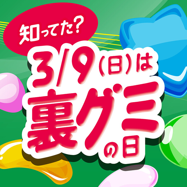 3月9日は「裏グミの日」！限定商品ではパッケージが「裏返し」！？の仕掛けも※1 数量限定で2月26日（水）より順次全国で販売開始
