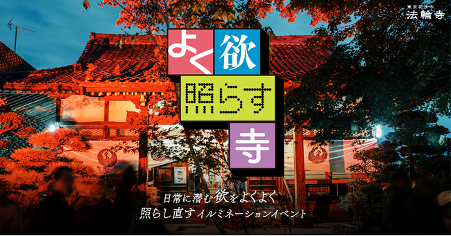 日常に潜む欲を照らし直す展示型イルミネーション「よく欲 照らす寺」開催のお知らせ