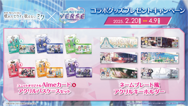 「劇場版プロジェクトセカイ　壊れたセカイと歌えないミク」×『CHUNITHM VERSE』コラボグッズプレゼントキャンペーン開催！