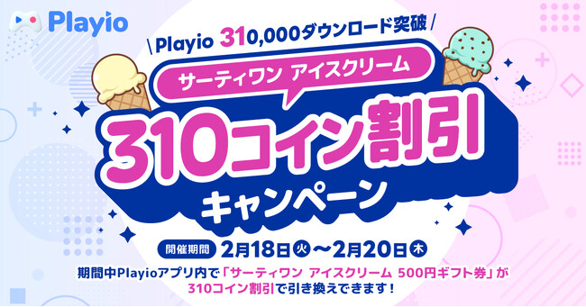 【31万ダウンロード突破】サーティワン アイスクリーム 割引キャンペーン！ゲームプラットフォームアプリ「Playio（プレイオ）」記念イベント開催！