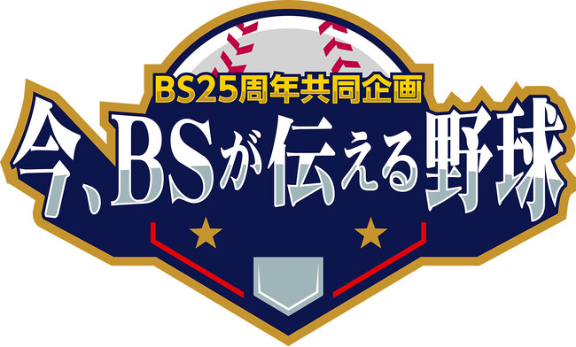 【BS-TBS】BS25周年共同企画「今、BSが伝える野球～密着！イチロー米国野球殿堂入りSP～」
