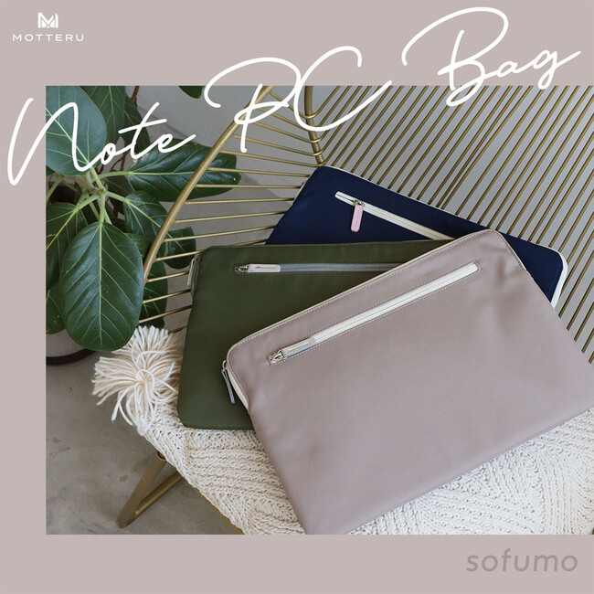MOTTERU パソコンをやさしく包んで守る、おしゃれなノートPCバッグが登場