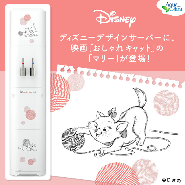 大変好評なディズニー/ピクサーデザイン サーバーに「ディズニー マリー」デザインがラインナップ！