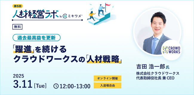 経営×人材の課題解決方法を先人の事例から学ぶオンラインイベント「人材経営ラボ」最新回開催。クラウドワークス 代表取締役社長 吉田 浩一郎氏ご登壇