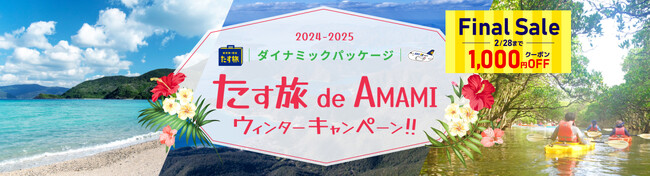 【ファイナルセール開催！】羽田空港発の《スカイマーク公式》ダイナミックパーケージ『たす旅』「奄美大島にお得に行ける！たす旅 de AMAMI ウィンターキャンペーン！！」お得なクーポンで今すぐ予約を！