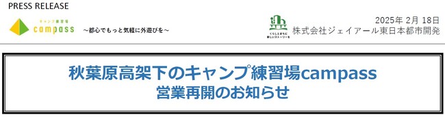 秋葉原高架下のキャンプ練習場campass 営業再開のお知らせ