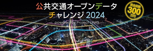 「公共交通オープンデータチャレンジ2024-powered by Project LINKS-」入賞作品を発表