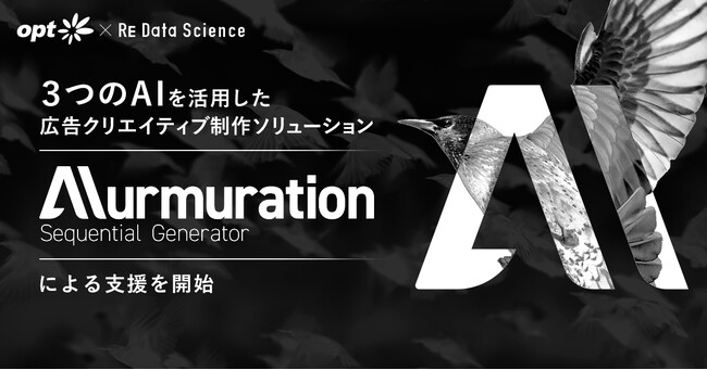 オプトと共同で3つのAIを活用した広告クリエイティブ制作ソリューション「Murmuration: Sequential Generator」による支援を開始