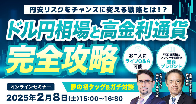 【外為どっとコム】エミン・ユルマズ氏と佐々木融氏がご登壇の『ドル円相場と高金利通貨 完全攻略』セミナーを開催（2025年2月8日）