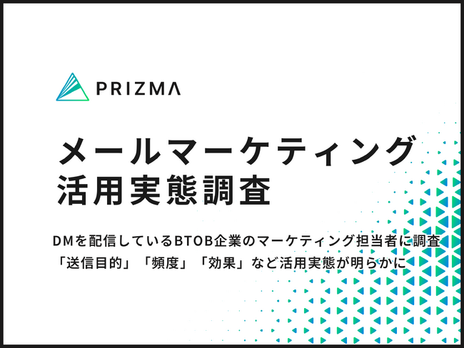 「費用対効果が高い」「認知度向上が期待できる」と約9割の企業から評価されるメールDM　効果や成功のポイントを徹底分析