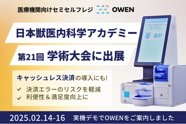 医療機関向けセミセルフレジ『OWEN(オーエン)』、日本獣医内科学アカデミー（JCVIM）による第21回学術大会に出展しました