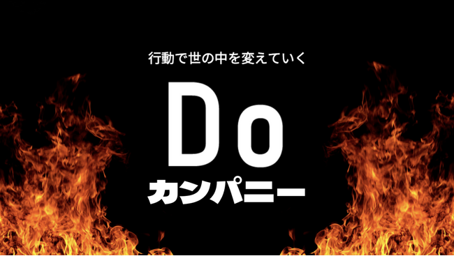 世界初、Doカンパニー爆誕！（自社調べ）株式会社Dooox、「Do宣言」を発令