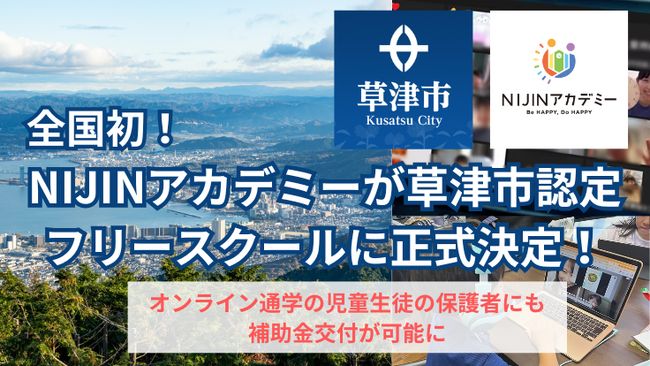 【全国初！？】オンラインで学ぶ児童生徒の保護者を補助金交付で支援-NIJINアカデミーが草津市のフリースクールに正式認定