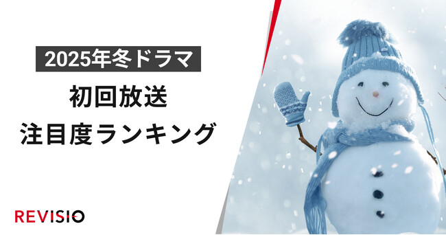 今、視聴者が最もくぎづけになっているドラマは？2025年1月クール冬ドラマ　初回放送注目度ランキング