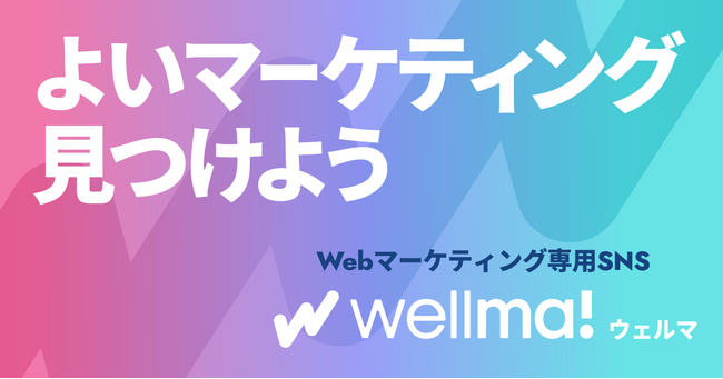 よいマーケティング見つかる新プラットフォーム「Wellma（ウェルマ）」がリリース