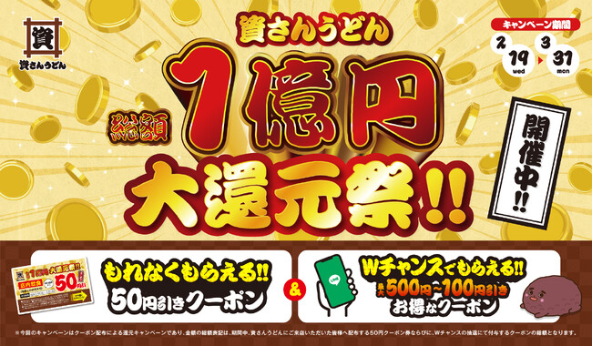 北九州のソウルフード「資さんうどん」は2/19（水）～3/31（月）、総額1億円のクーポン大還元祭を開催！必ずもらえる50円クーポンに、LINEで当たるダブルチャンスも！今日のお食事は資さんで決まり！